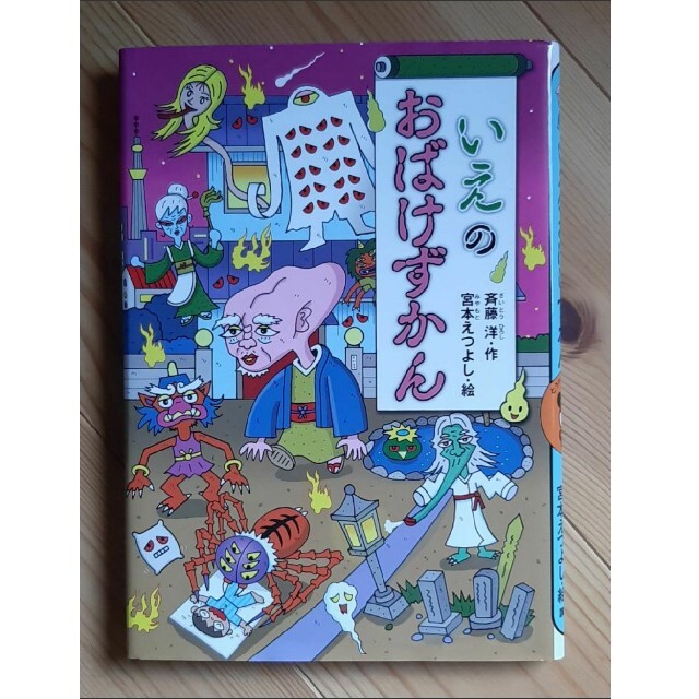 いえのおばけずかん エンタメ/ホビーの本(絵本/児童書)の商品写真