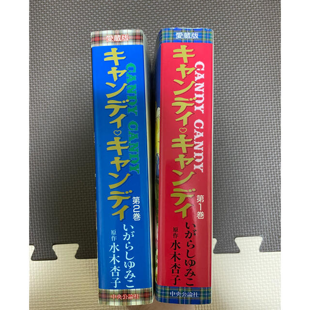 ちぬちゃん様専用 キャンディキャンディ 愛蔵版 1巻2巻 エンタメ/ホビーの漫画(少女漫画)の商品写真