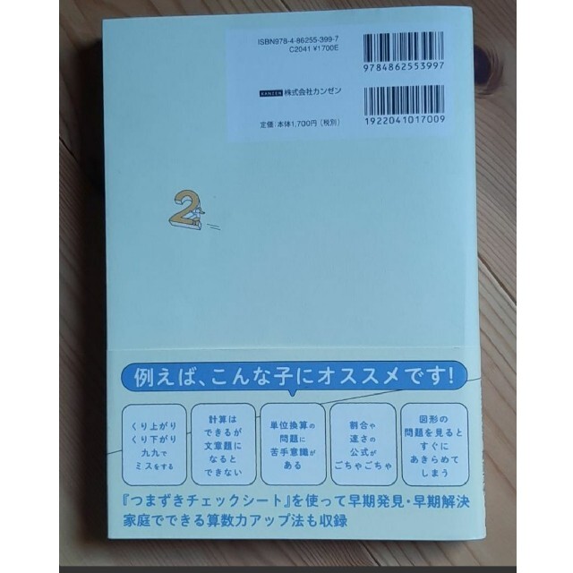 算数嫌いな子が好きになる本 小学校6年分のつまずきと教え方がわかる エンタメ/ホビーの本(語学/参考書)の商品写真