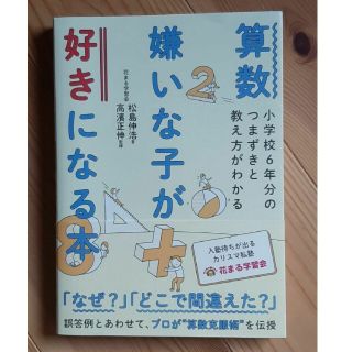 算数嫌いな子が好きになる本 小学校6年分のつまずきと教え方がわかる(語学/参考書)