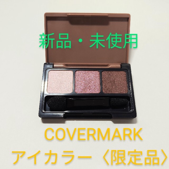 COVERMARK(カバーマーク)の新品未使用✨COVERMARK限定アイシャドウ コスメ/美容のベースメイク/化粧品(アイシャドウ)の商品写真