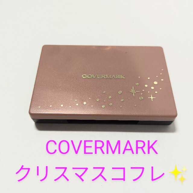 COVERMARK(カバーマーク)の新品未使用✨COVERMARK限定アイシャドウ コスメ/美容のベースメイク/化粧品(アイシャドウ)の商品写真