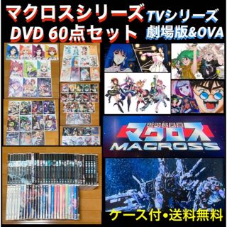 【送料無料】マクロスシリーズ TVシリーズ\u0026劇場版\u0026OVA DVD 60点セット