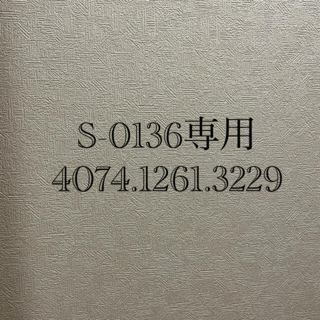 着後レビューで 送料無料】 S-0136専用 4074.1261.3229 ノン