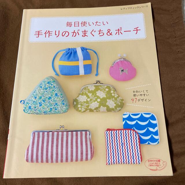 毎日使いたい手作りのがまぐち＆ポ－チ かわいくて使いやすい４７デザイン エンタメ/ホビーの本(趣味/スポーツ/実用)の商品写真