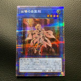 遊戯王　凶導の白聖骸　プリズマティックシークレットレア　プリシク　美品最安値(シングルカード)