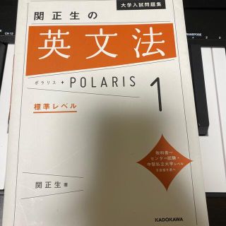 カドカワショテン(角川書店)の関正生の英文法ポラリス １(語学/参考書)