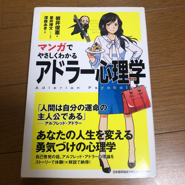 マンガでやさしくわかる アドラー心理学 エンタメ/ホビーの本(ビジネス/経済)の商品写真