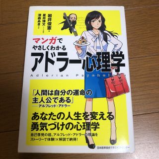 マンガでやさしくわかる アドラー心理学(ビジネス/経済)