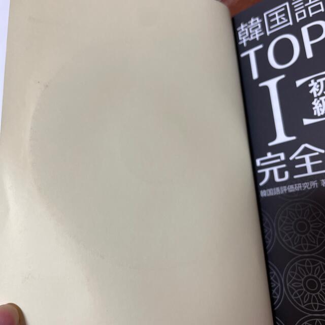 TOPIK I 1 初級 韓国語能力試験 テキスト エンタメ/ホビーの本(資格/検定)の商品写真