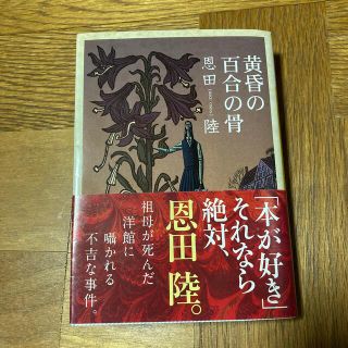 黄昏の百合の骨(文学/小説)