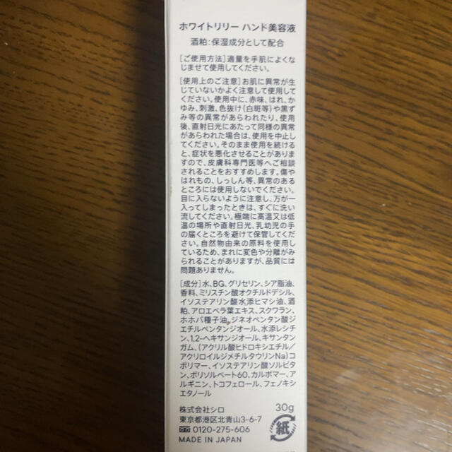 shiro(シロ)のホワイトリリー　ハンド美容液 コスメ/美容のボディケア(ハンドクリーム)の商品写真