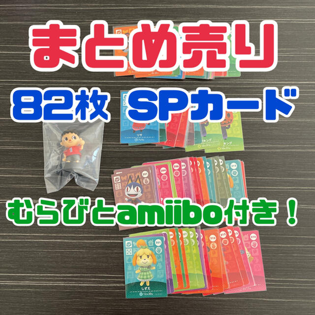 どうぶつの森 amiiboカード SPカード 82枚 まとめ売り むらびと