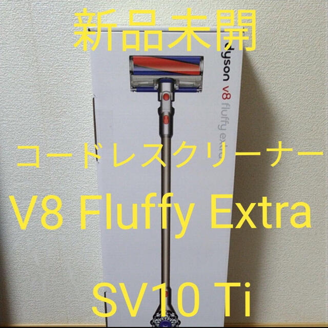 Dyson(ダイソン)の【新品】dyson Dyson V8 Fluffy Extra SV10 スマホ/家電/カメラの生活家電(掃除機)の商品写真