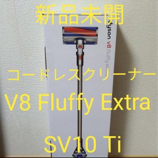 ダイソン(Dyson)の【新品】dyson Dyson V8 Fluffy Extra SV10(掃除機)