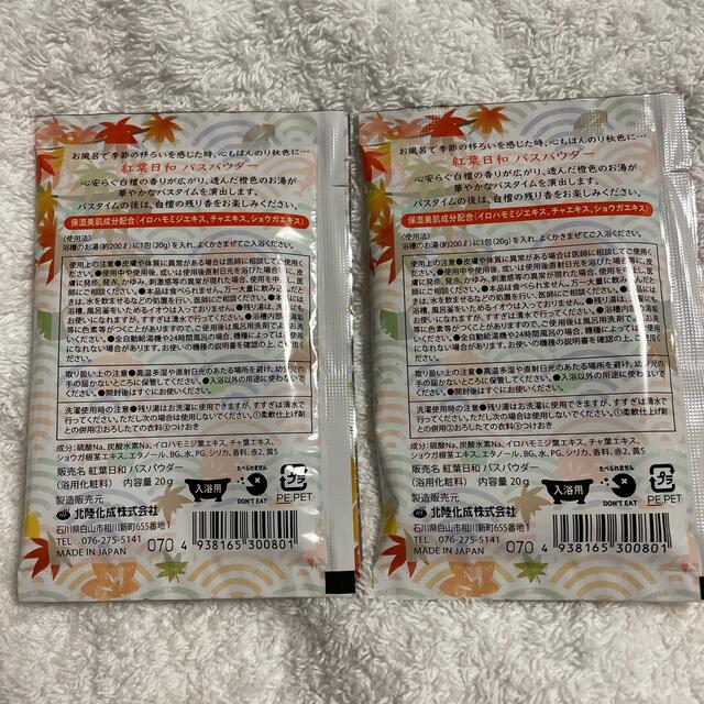 【新品未使用】紅葉日和　バスパウダー　20g  2個 コスメ/美容のボディケア(入浴剤/バスソルト)の商品写真