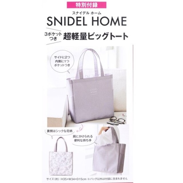 SNIDEL(スナイデル)の＆ROSY 2021年 7月 付録 SNIDEL HOME 3ポケットつきトート レディースのバッグ(トートバッグ)の商品写真