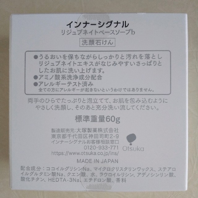 大塚製薬(オオツカセイヤク)のインナーシグナル リジュブネイトベースソープ b コスメ/美容のボディケア(ボディソープ/石鹸)の商品写真