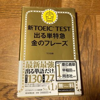 新ＴＯＥＩＣ　ＴＥＳＴ出る単特急金のフレ－ズ(語学/参考書)