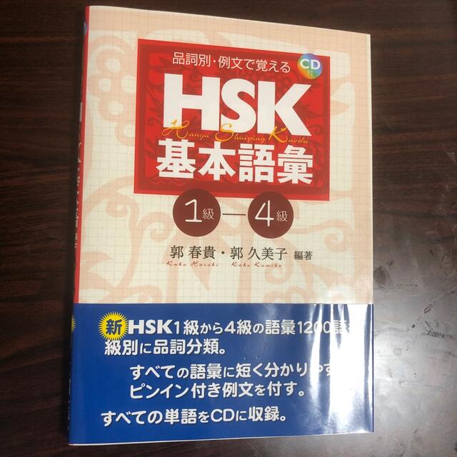 【新品未使用】品詞別・例文で覚えるＨＳＫ基本語彙 １－４級 エンタメ/ホビーの本(語学/参考書)の商品写真