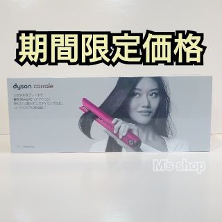 ダイソン(Dyson)の国内正規品 ダイソンコラール (フューシャ/ブライトニッケル) 新品未開封品(ヘアアイロン)