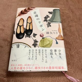 シュウエイシャ(集英社)の意識のリボン(文学/小説)