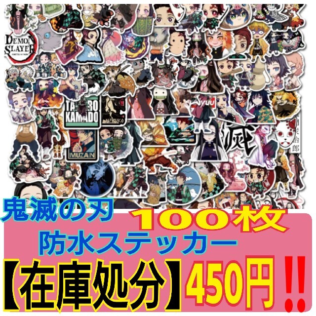 44♥ビッグセール【鬼滅の刃防水ステッカー100枚】➡即購入のみ♥早い者勝ち♥ エンタメ/ホビーのおもちゃ/ぬいぐるみ(キャラクターグッズ)の商品写真