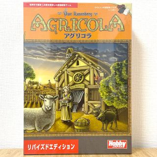 ホビージャパン(HobbyJAPAN)の【新品未開封】アグリコラ リバイズドエディション(その他)