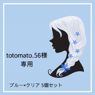 totomato.56様専用(ヘアアクセサリー)