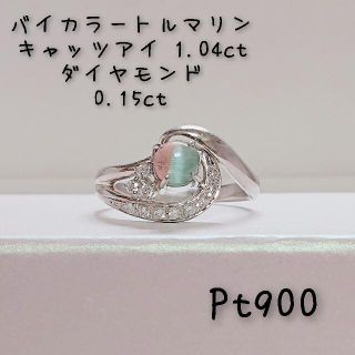 プラチナ バイカラートルマリンキャッツアイ ダイヤモンド リング ...