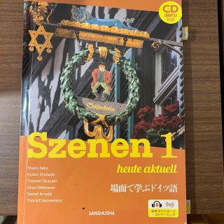 ＣＤ［ＭＰ３］付き新・スツェ－ネン１－場面で学ぶドイツ語(語学/参考書)