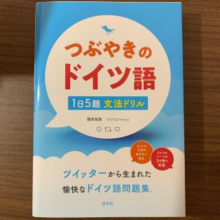 つぶやきのドイツ語１日５題文法ドリル(語学/参考書)