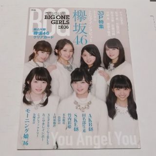 ケヤキザカフォーティーシックス(欅坂46(けやき坂46))のBIG ONE GIRLS　NO.036(音楽/芸能)