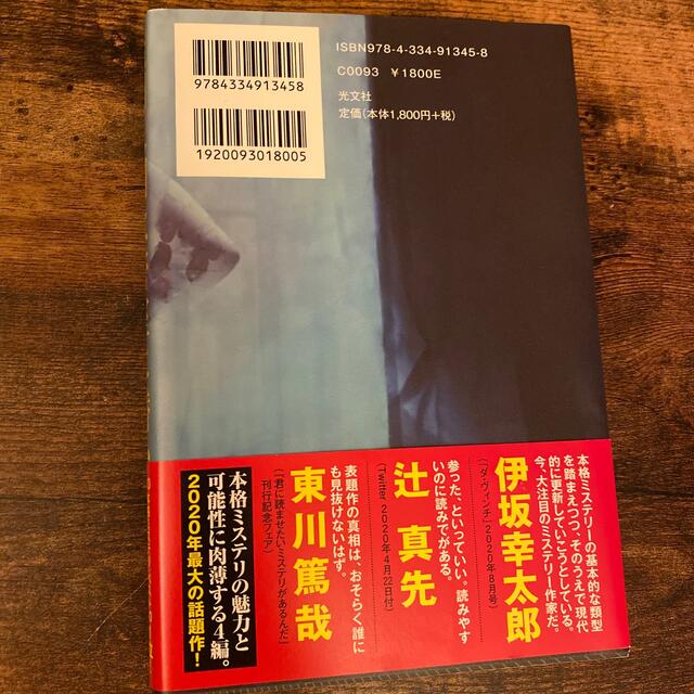 光文社(コウブンシャ)の透明人間は密室に潜む【セット売り可能】 エンタメ/ホビーの本(文学/小説)の商品写真