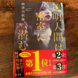 コウブンシャ(光文社)の透明人間は密室に潜む【セット売り可能】(文学/小説)