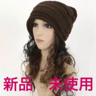 【新品　未使用】ニット帽　ニットキャップ　メンズ　レディース　ユニセックス(ニット帽/ビーニー)