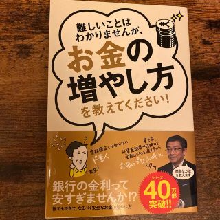 難しいことはわかりませんが、お金の増やし方を教えてください！(その他)