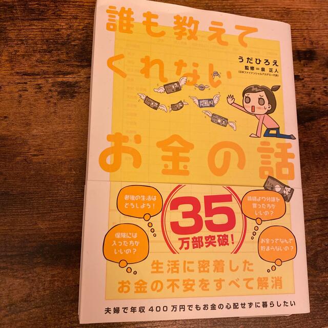 誰も教えてくれないお金の話 エンタメ/ホビーの本(ビジネス/経済)の商品写真