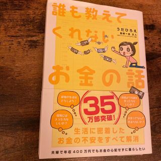 誰も教えてくれないお金の話(ビジネス/経済)