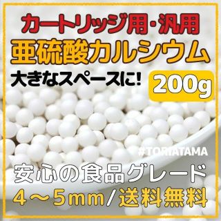 ☆亜硫酸カルシウム200g 脱塩素 食品グレード シャワー カートリッジ 浄水器(浄水機)