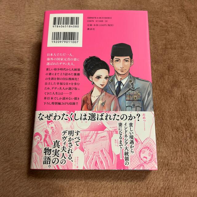 講談社(コウダンシャ)の漫画版選ばれる女におなりなさい デヴィ夫人の華麗で激動なる人生 エンタメ/ホビーの本(住まい/暮らし/子育て)の商品写真