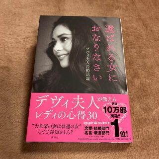 コウダンシャ(講談社)の選ばれる女におなりなさい デヴィ夫人の婚活論(その他)