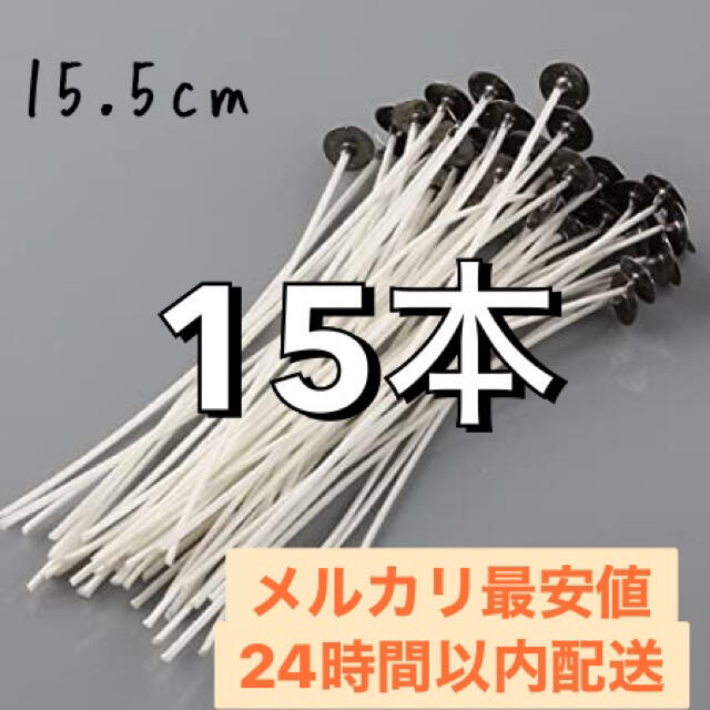 キャンドル芯　15本　24時間以内発送 ハンドメイドのインテリア/家具(アロマ/キャンドル)の商品写真