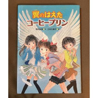 翼のはえたコーヒープリン(絵本/児童書)