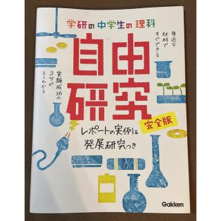 ガッケン(学研)の学研の中学生の理科自由研究 : 完全版 : レポートの実例&発展研究つき(語学/参考書)