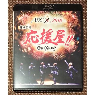 エービーシーズィー(A.B.C-Z)のA.B.C-Z☆ABC座「株式会社 応援屋！！ OH&YEAH！！」ブルーレイ(アイドルグッズ)