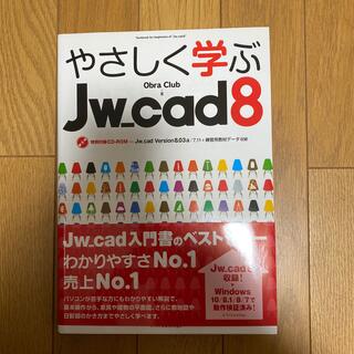 やさしく学ぶＪｗ＿ｃａｄ８ 特別付録ＣＤ－ＲＯＭ　Ｊｗ＿ｃａｄ　Ｖｅｒｓｉｏｎ(コンピュータ/IT)