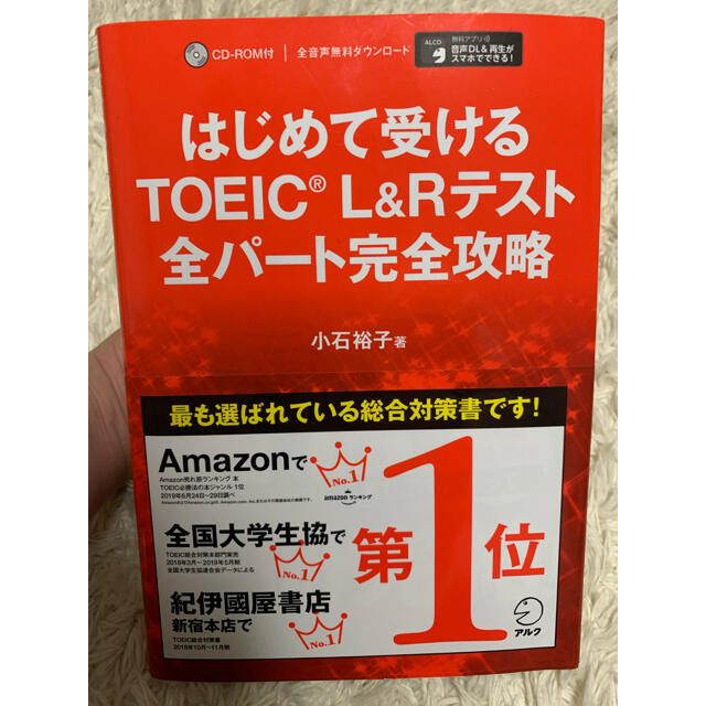 はじめて受けるＴＯＥＩＣ（Ｒ）　Ｌ＆Ｒテスト全パート完全攻略 エンタメ/ホビーの本(資格/検定)の商品写真