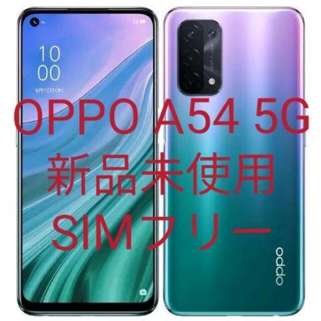 スマートフォン本体OPPO A54 5G 新品未使用 simフリー ファンタスティックパープル