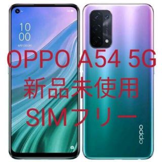 オッポ(OPPO)のOPPO A54 5G 新品未使用 simフリー ファンタスティックパープル(スマートフォン本体)